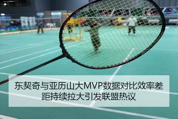东契奇与亚历山大MVP数据对比效率差距持续拉大引发联盟热议